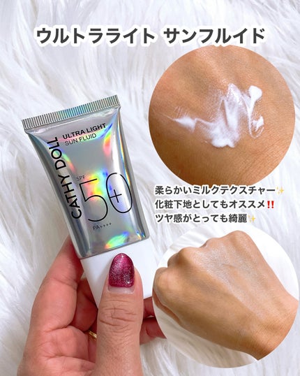 ウルトラライト サンフルイド/CathyDoll/日焼け止めクリームを使ったクチコミ(2枚目)