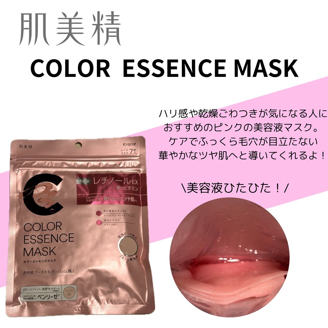 肌美精 カラーエッセンスマスク ピンク/肌美精/シートマスク・パックを使ったクチコミ（2枚目）