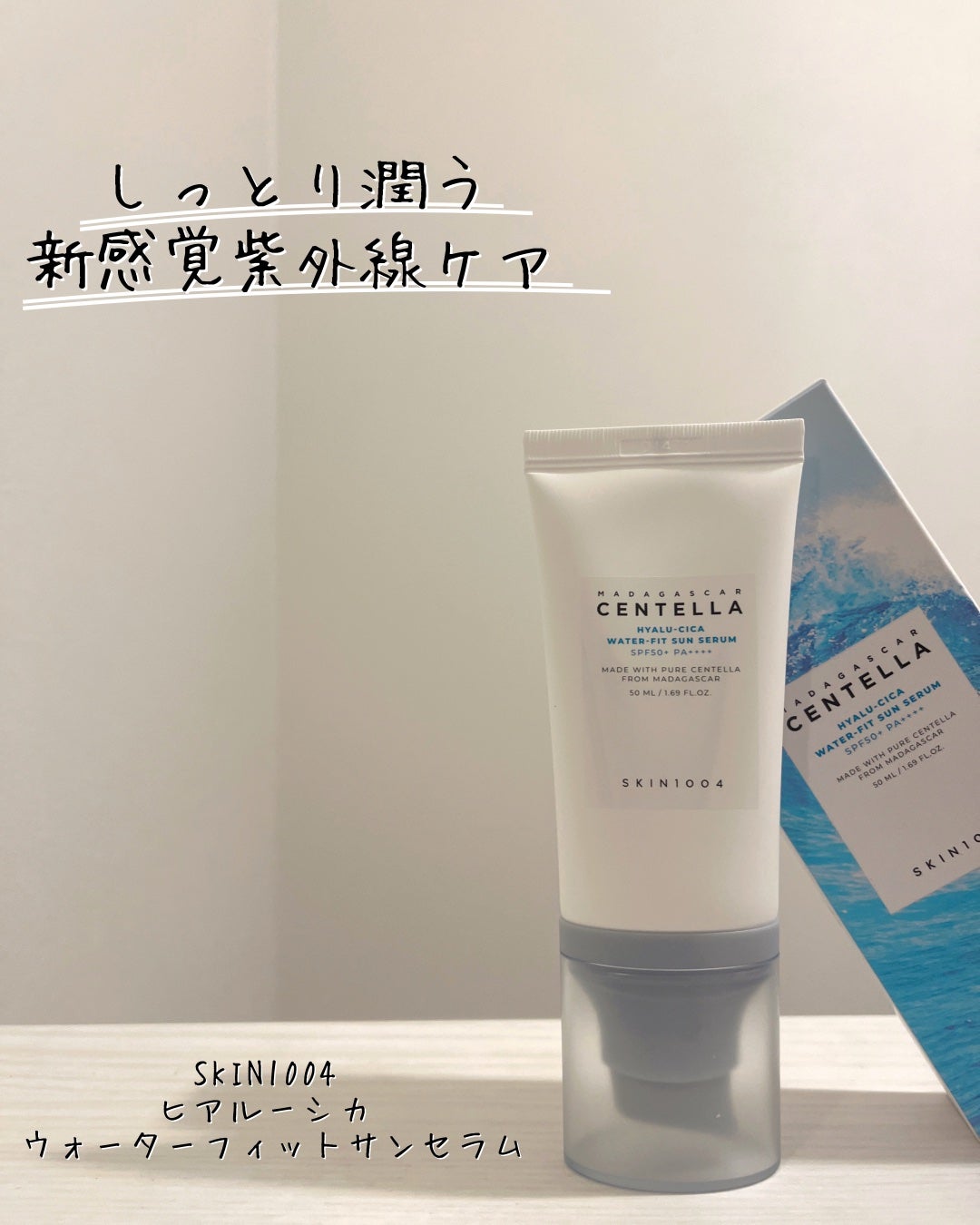 ヒアルーシカ ウォーターフィット サンセラム/SKIN1004/日焼け止めローションを使ったクチコミ(1枚目)