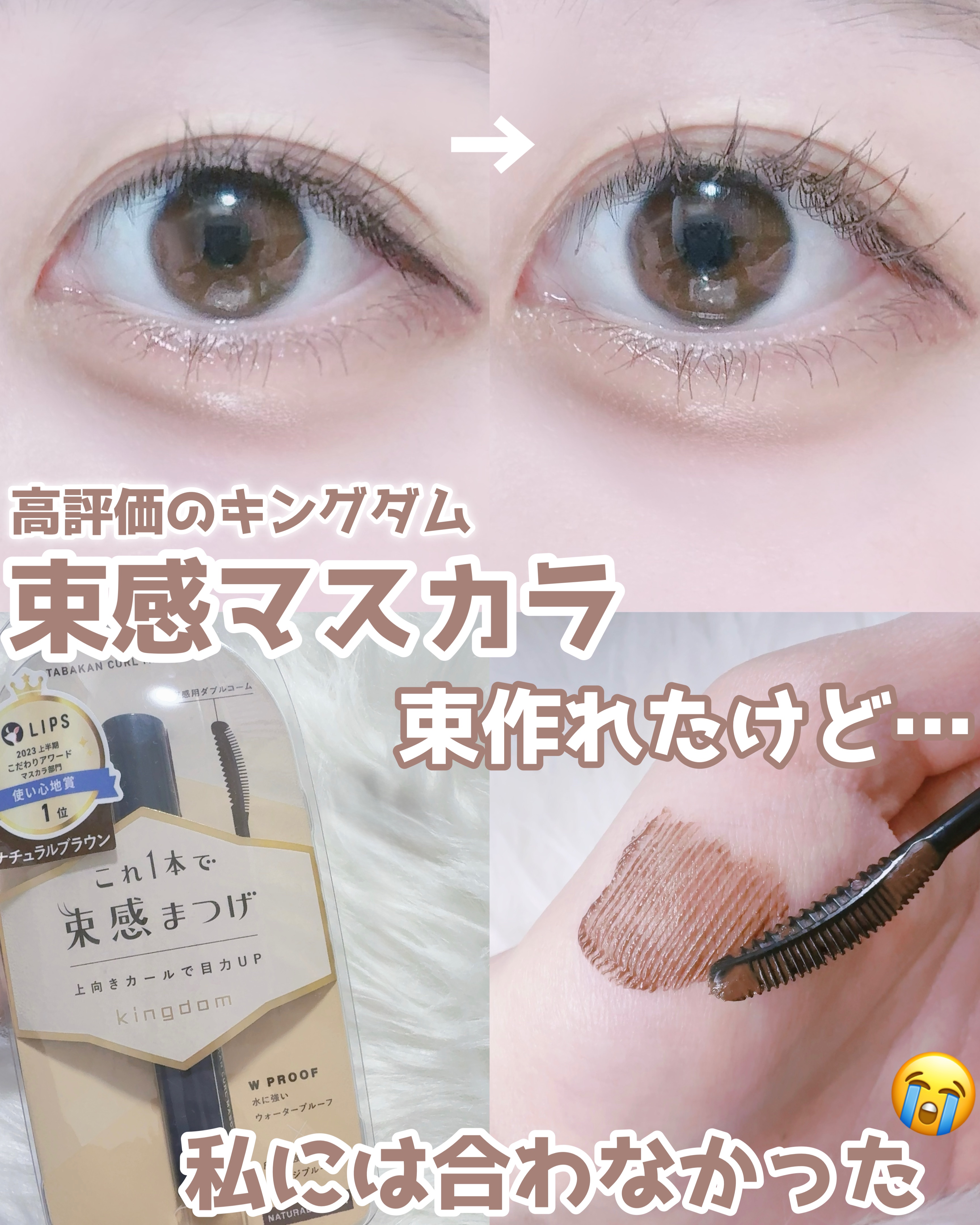 キングダム 束感カールマスカラ/キングダム/マスカラを使ったクチコミ（1枚目）