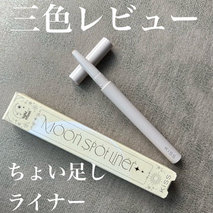 ムーンスポットライナー/KiSS/スティックハイライトを使ったクチコミ(1枚目)