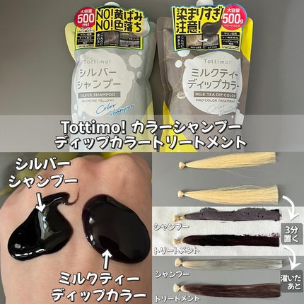 Tottimo! カラーシャンプー/アイケイ/市販シャンプーを使ったクチコミ(4枚目)