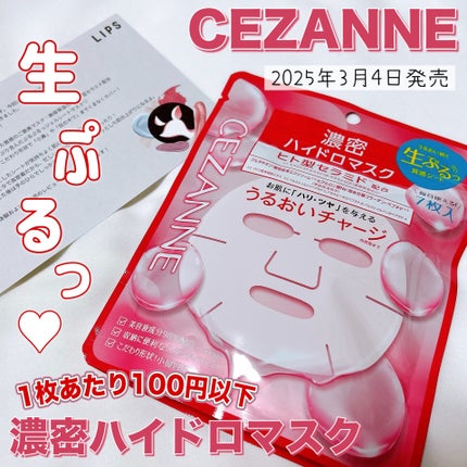 濃密ハイドロマスク/CEZANNE/シートマスク・パックを使ったクチコミ(1枚目)