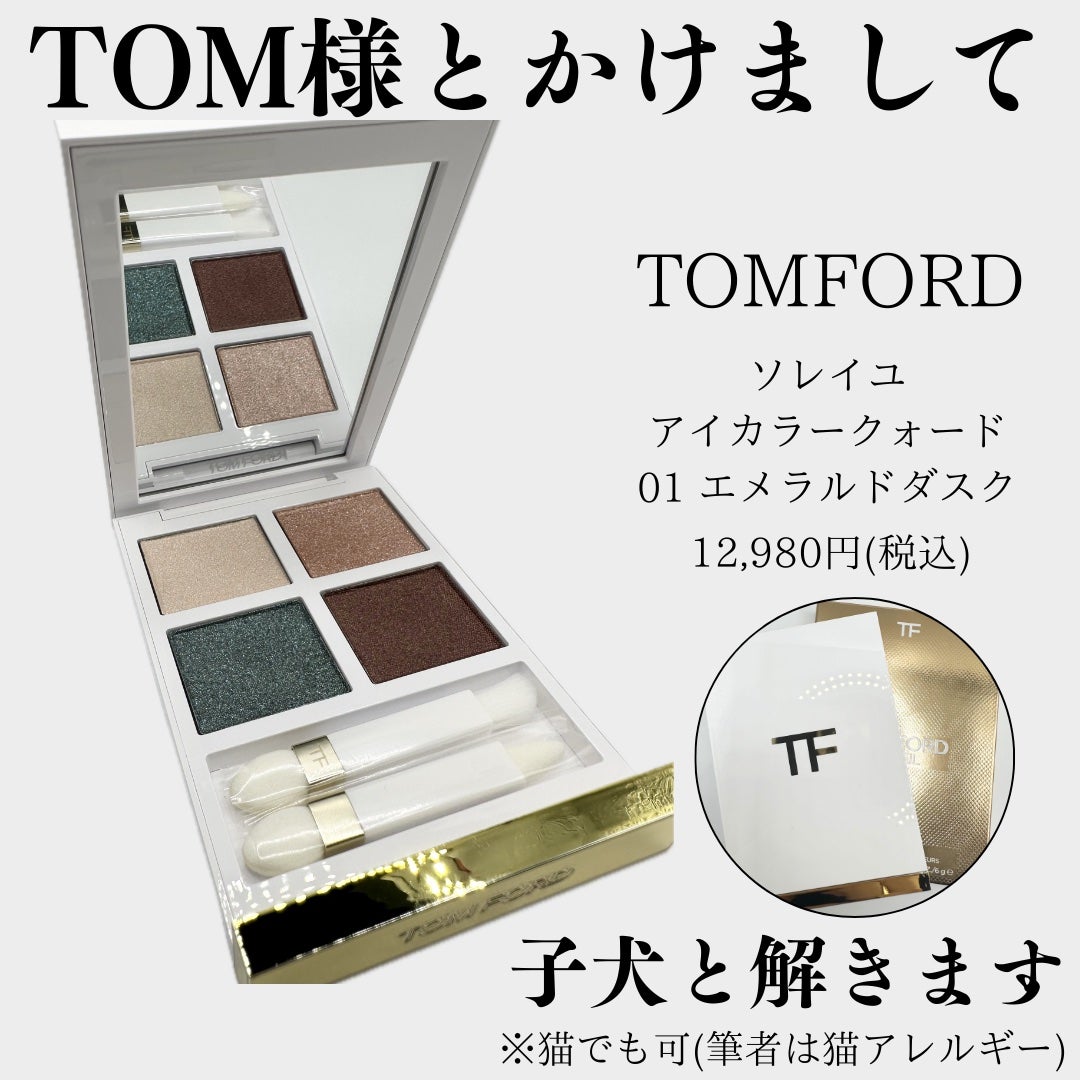 ソレイユ アイ カラー クォード/TOM FORD BEAUTY/アイシャドウパレットを使ったクチコミ(1枚目)