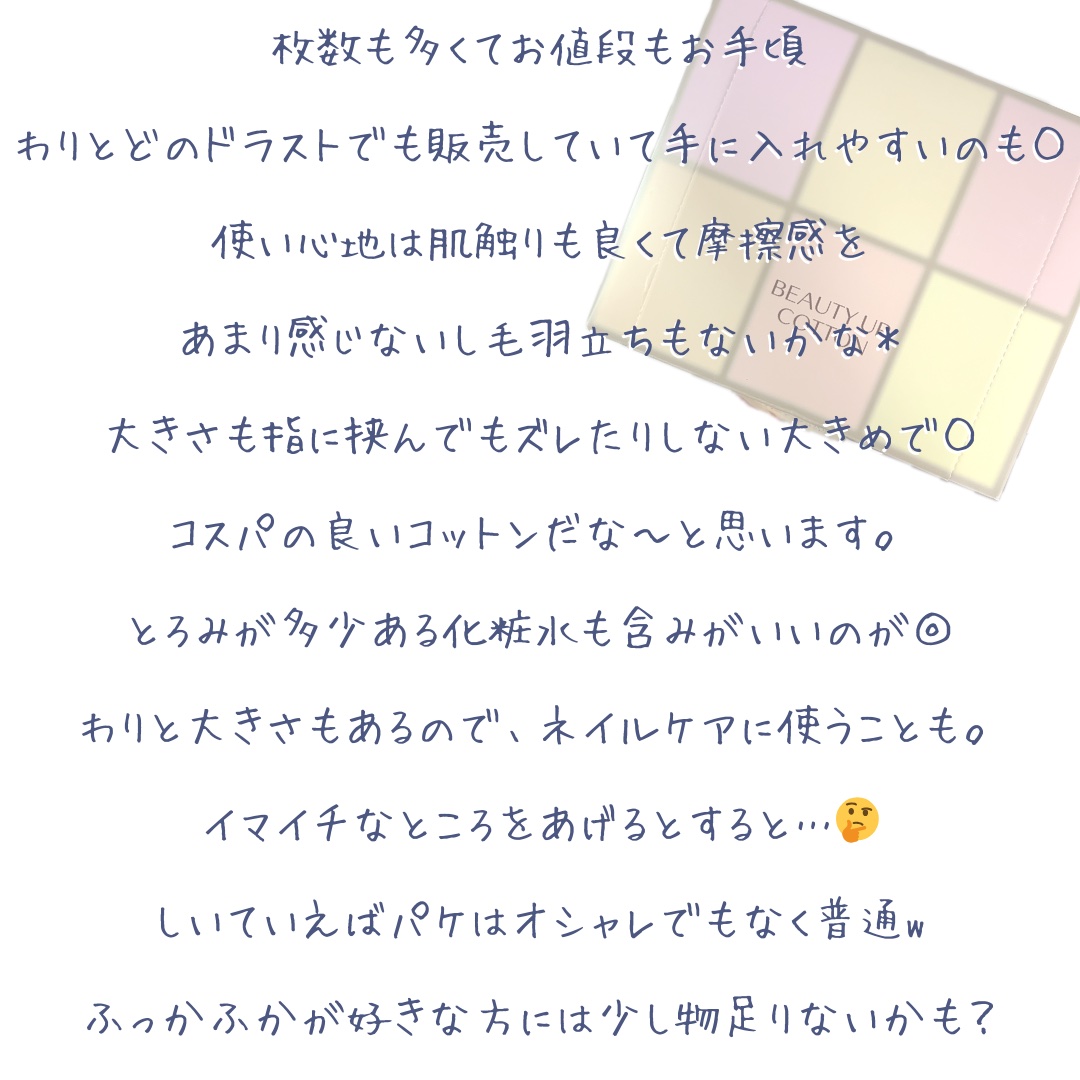 ビューティーアップコットン Ｇ/SHISEIDO/コットンを使ったクチコミ（3枚目）