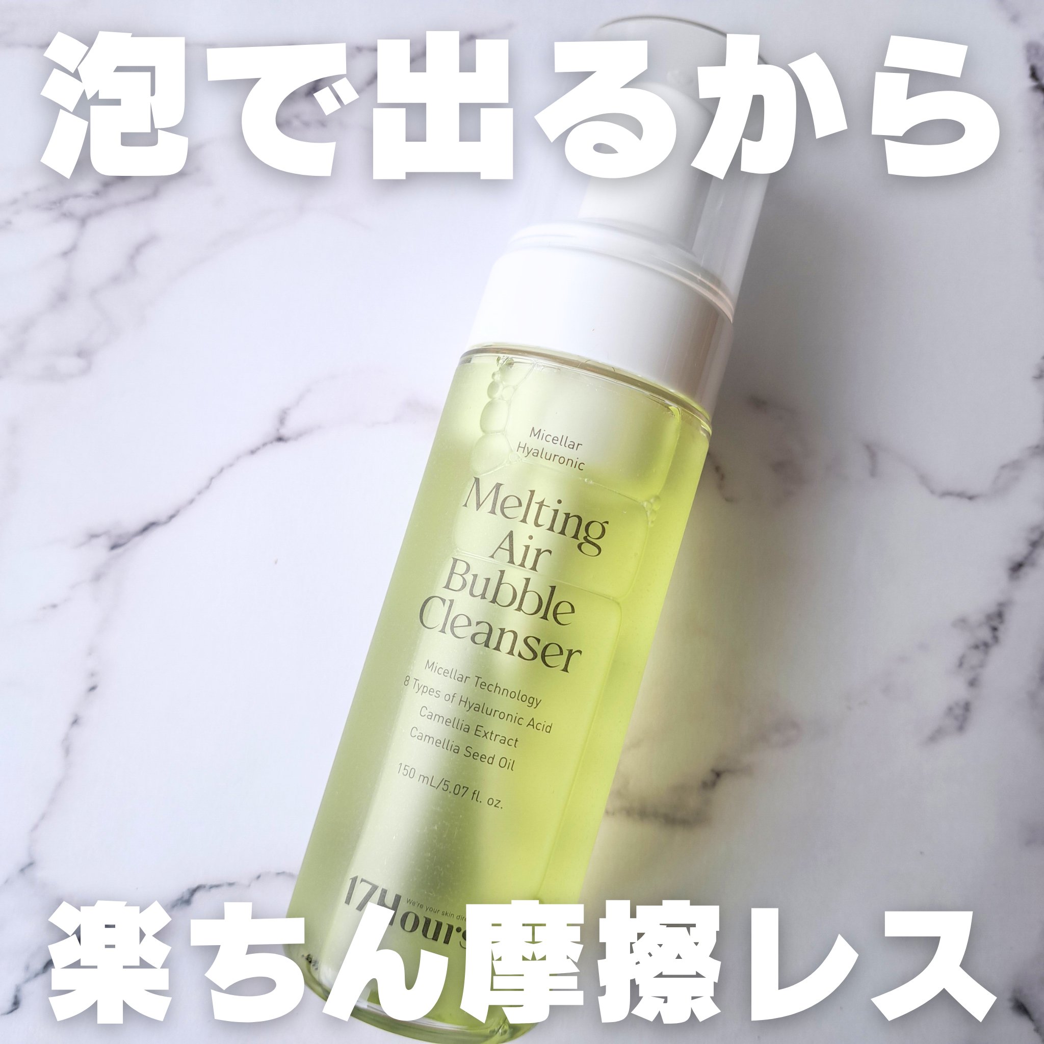 ＼泡で出るから速攻洗顔／
摩擦が気になる人は使ってみて✔

#17Hours
#メルティングエアバブルクレンザー
#提供

📍テクスチャ
柔らかめの泡
もっちりしっかりよりは泡は大きめふわふわ

📍汚れ落ち
メイクも落ちるってことで試し