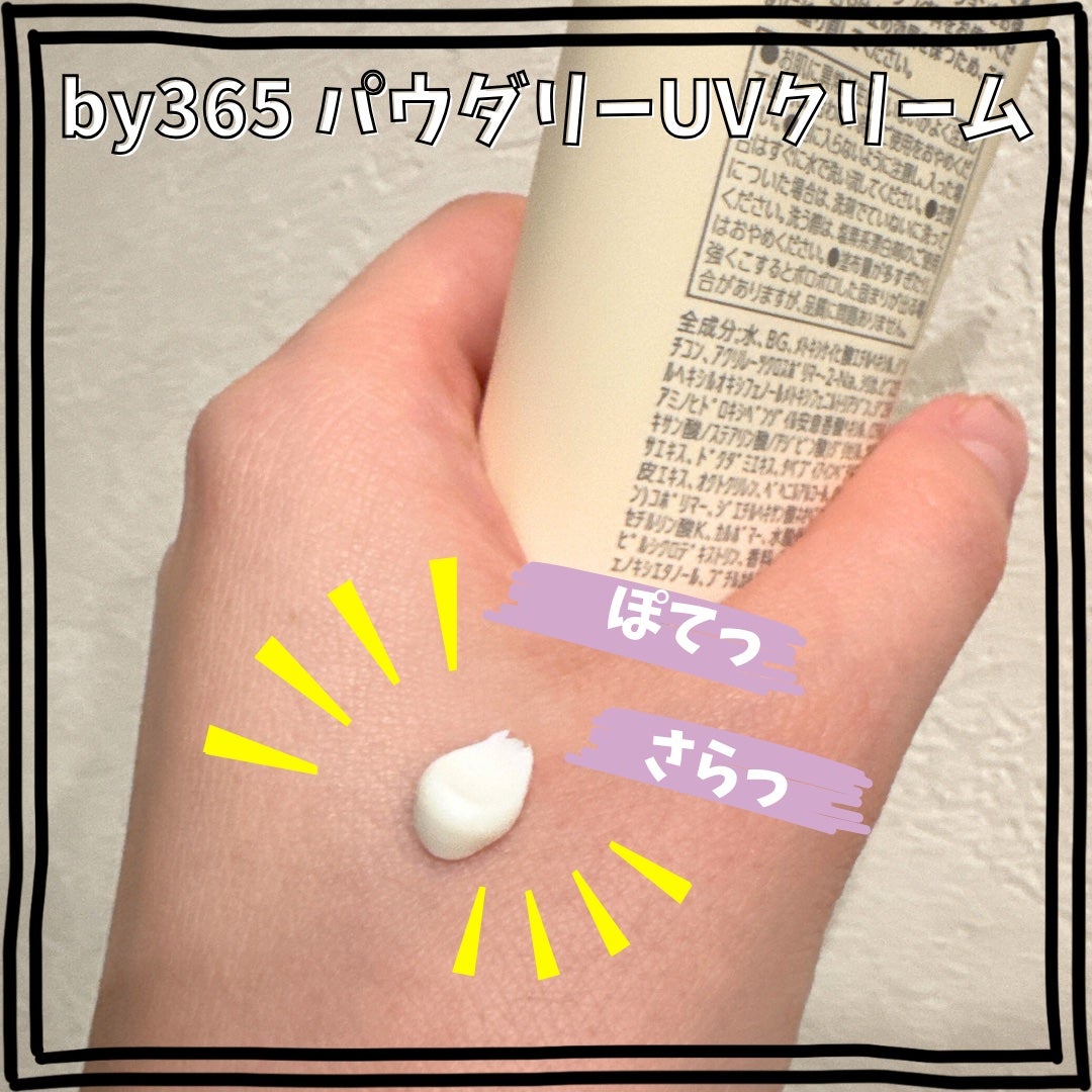 by365 パウダリーUVクリーム/ナリスアップ/日焼け止めクリームを使ったクチコミ(2枚目)
