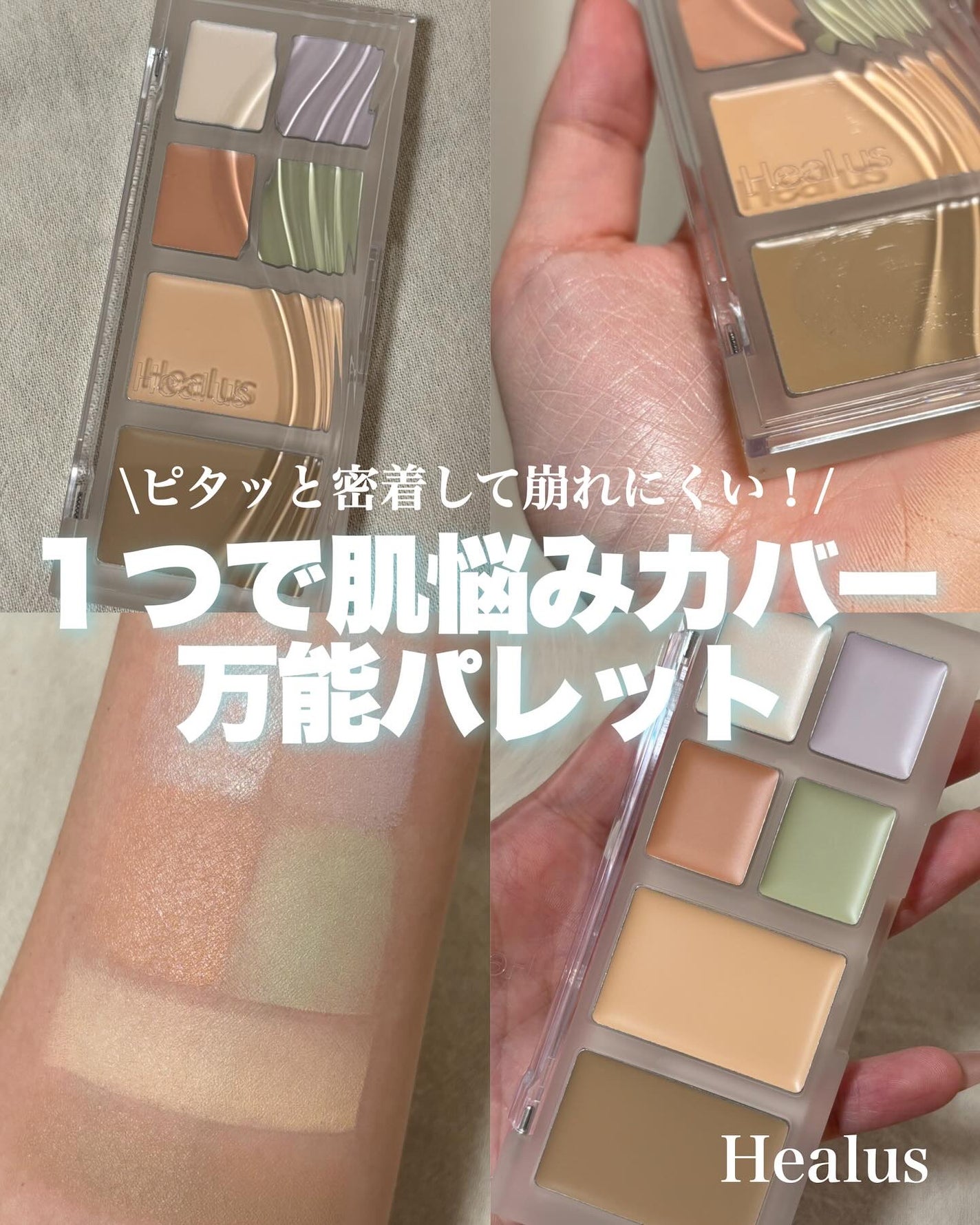 ブリージングコンシーラーパレット/Healus/パレットコンシーラーを使ったクチコミ(1枚目)