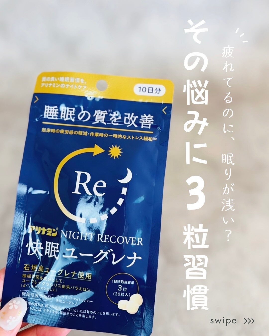 アリナミン®ナイトリカバー 快眠ユーグレナ(機能性表示食品)/アリナミン製薬/健康サプリメントを使ったクチコミ(1枚目)