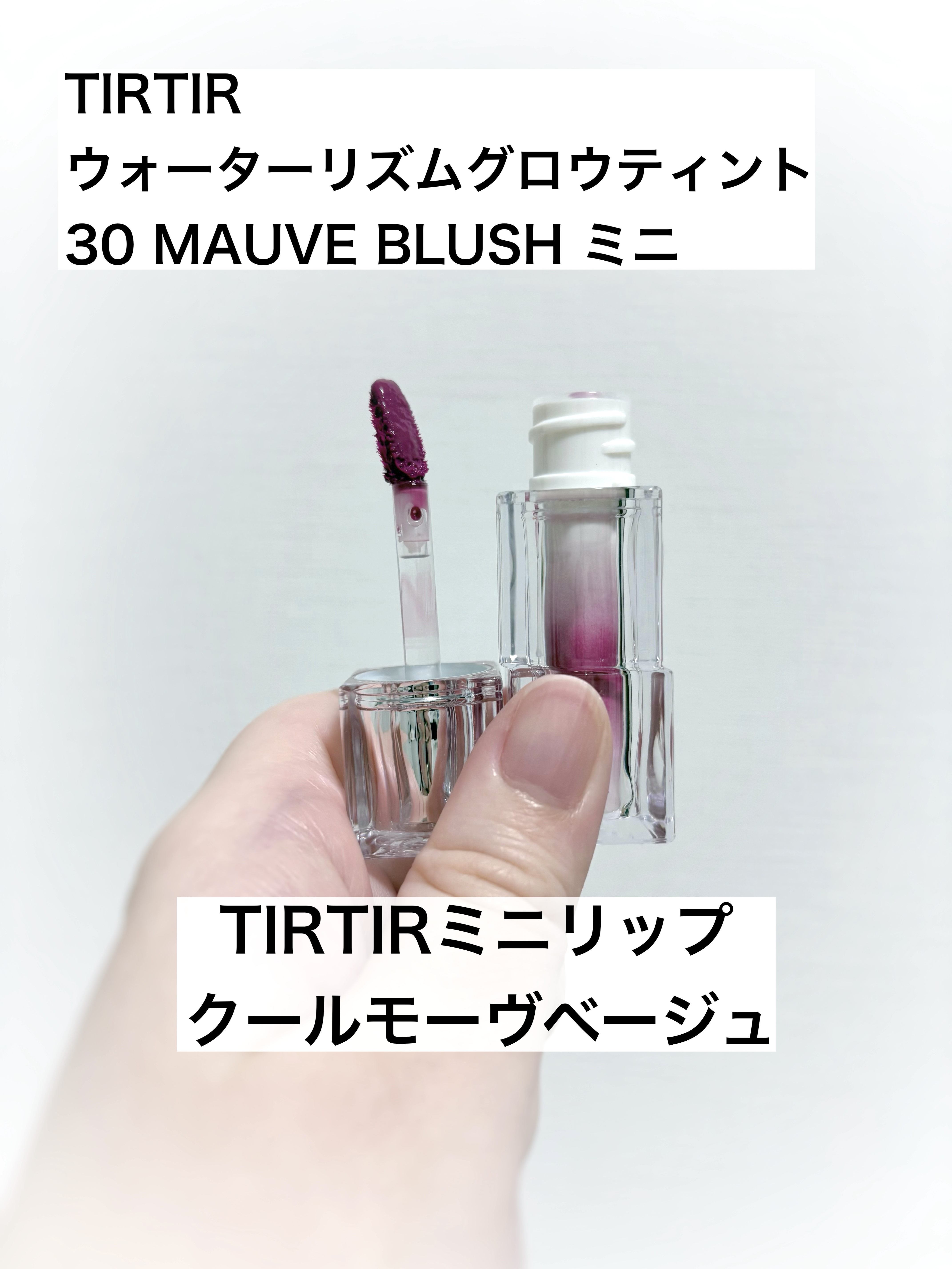 ウォーターリズムグロウティント 30 MAUVE BLUSH（ミニ）/TIRTIR(ティルティル)/リップティントを使ったクチコミ（1枚目）
