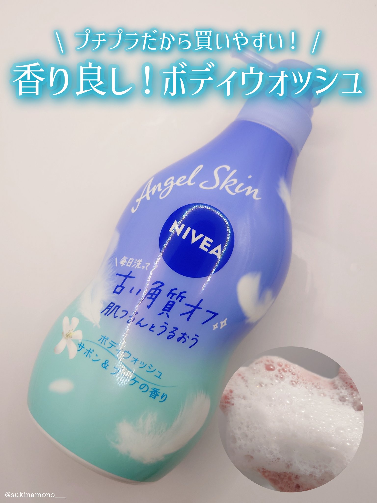 ニベア エンジェルスキン ボディウォッシュ サボン＆ブーケの香り つめかえ用 … Amazon | ニベア エンジェルスキン ボディウォッシュ サボン