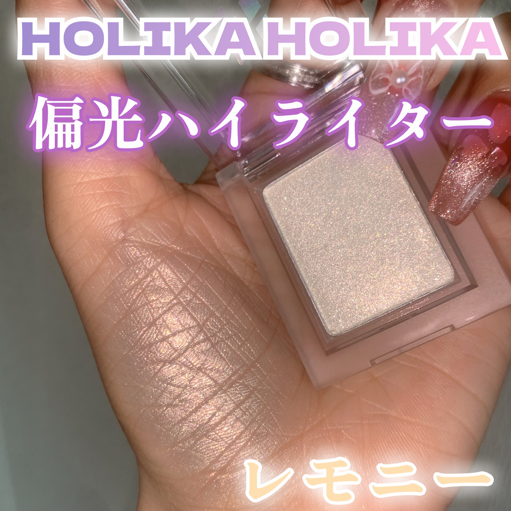 HOLIKA HOLIKA マイフェイブ　ピースアイフローズンのクチコミ「\\偏光ラメはお好き??HOLIKA HOLIKAの偏光ハイライター💫//


 HOLIKA.....」（1枚目）