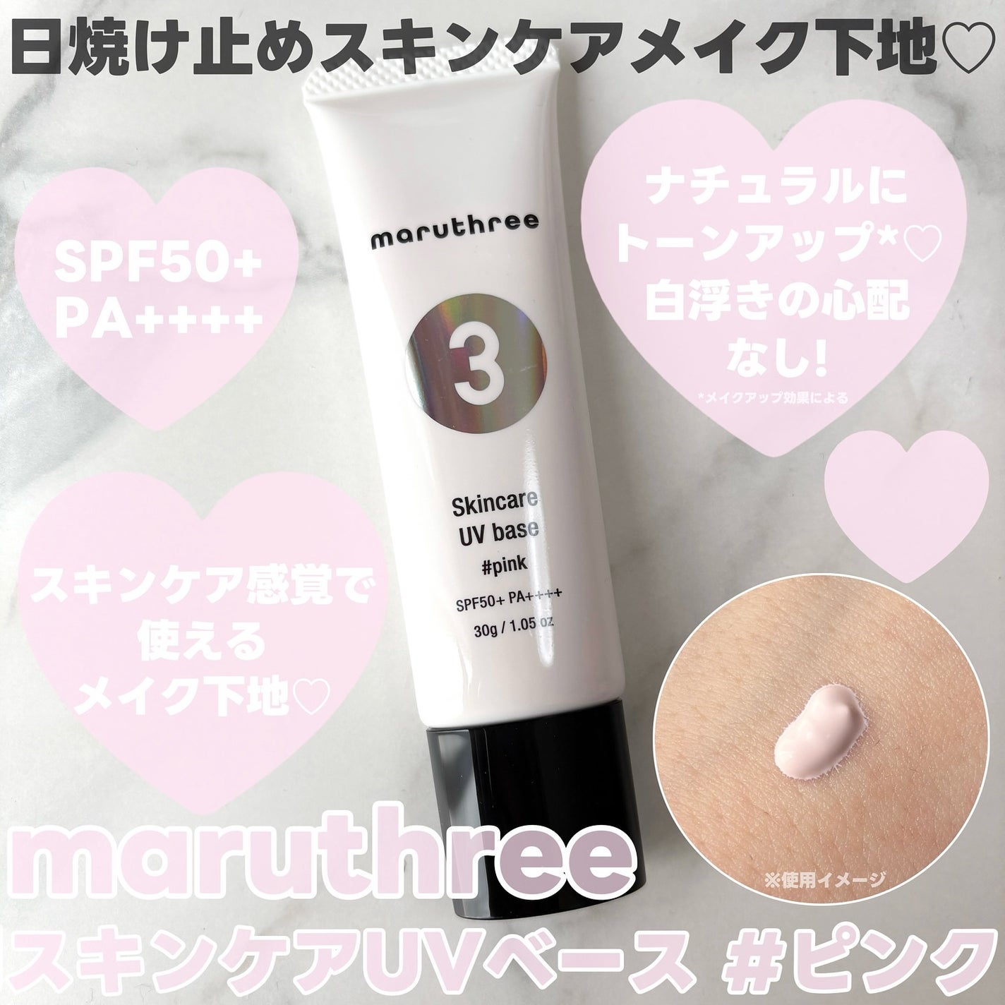 薬用スキンケアUVベース/maruthree/日焼け止め・UVケアを使ったクチコミ(1枚目)