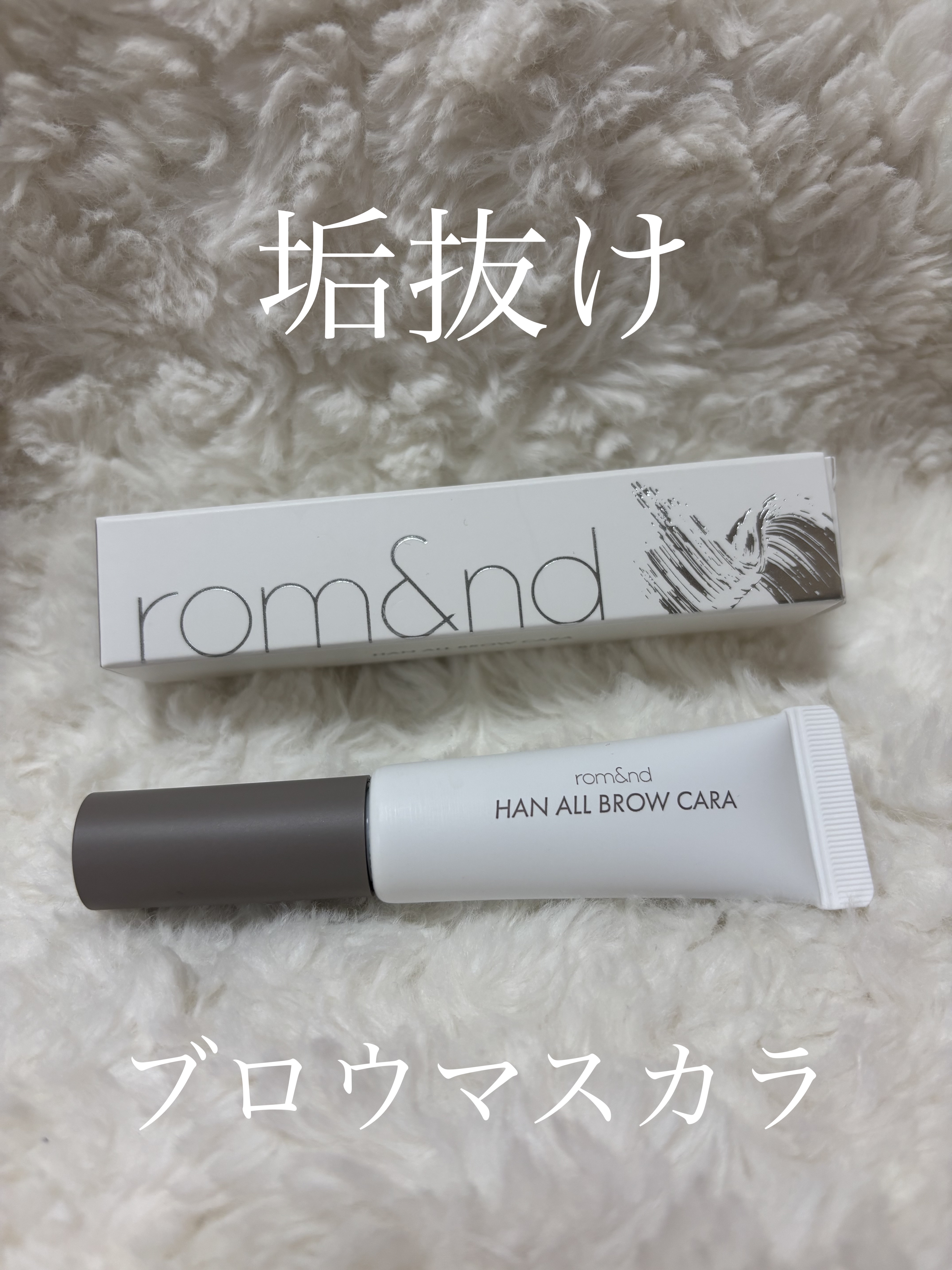 ハンオールブロウカラ/rom&nd/眉マスカラを使ったクチコミ（1枚目）