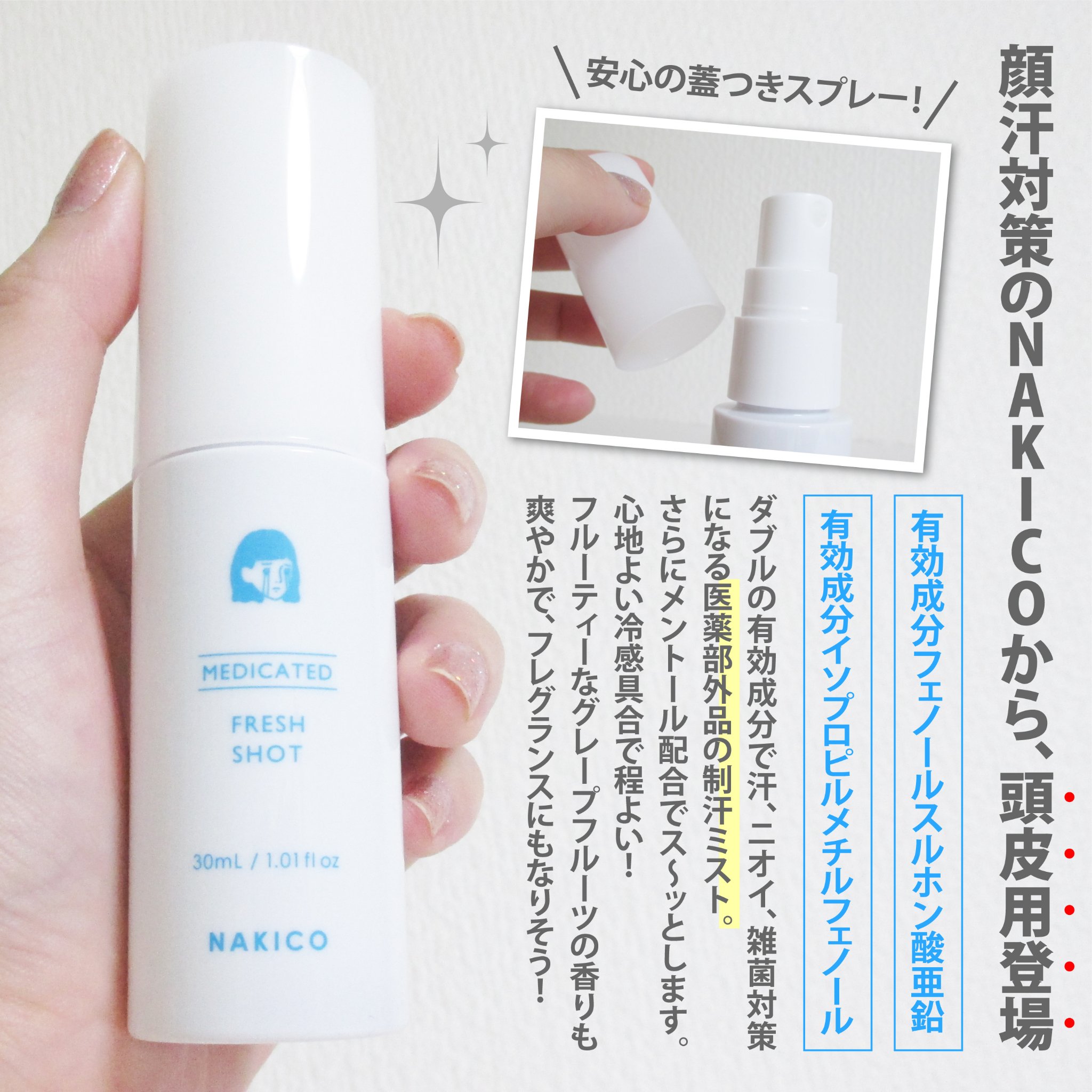 薬用制汗フレッシュショット/NAKICO/デオドラント・制汗剤を使ったクチコミ（2枚目）