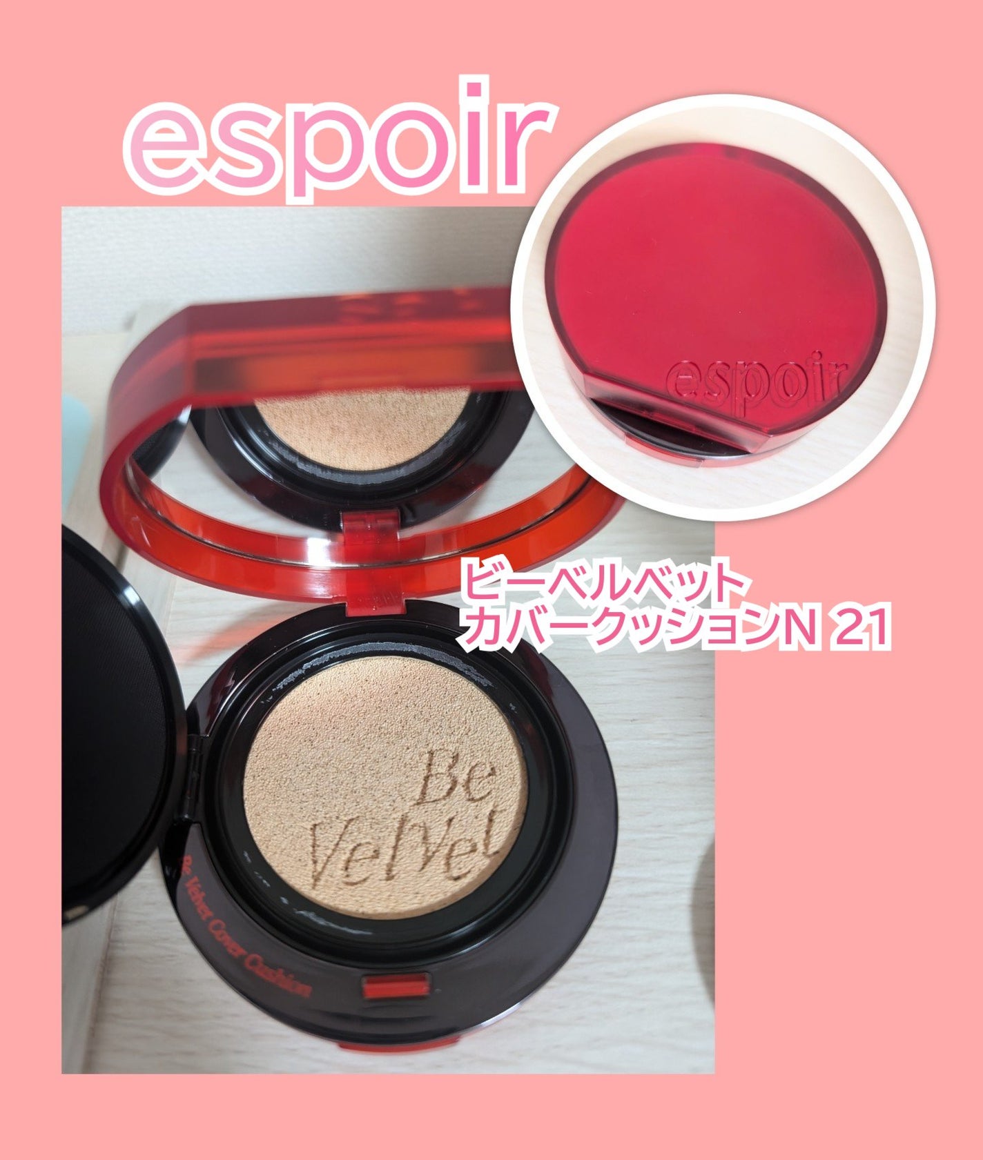 ビーベルベットカバークッション/espoir/クッションファンデーションを使ったクチコミ(1枚目)