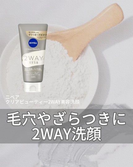 ニベア2WAY美容洗顔/ニベア/洗顔フォームを使ったクチコミ(1枚目)