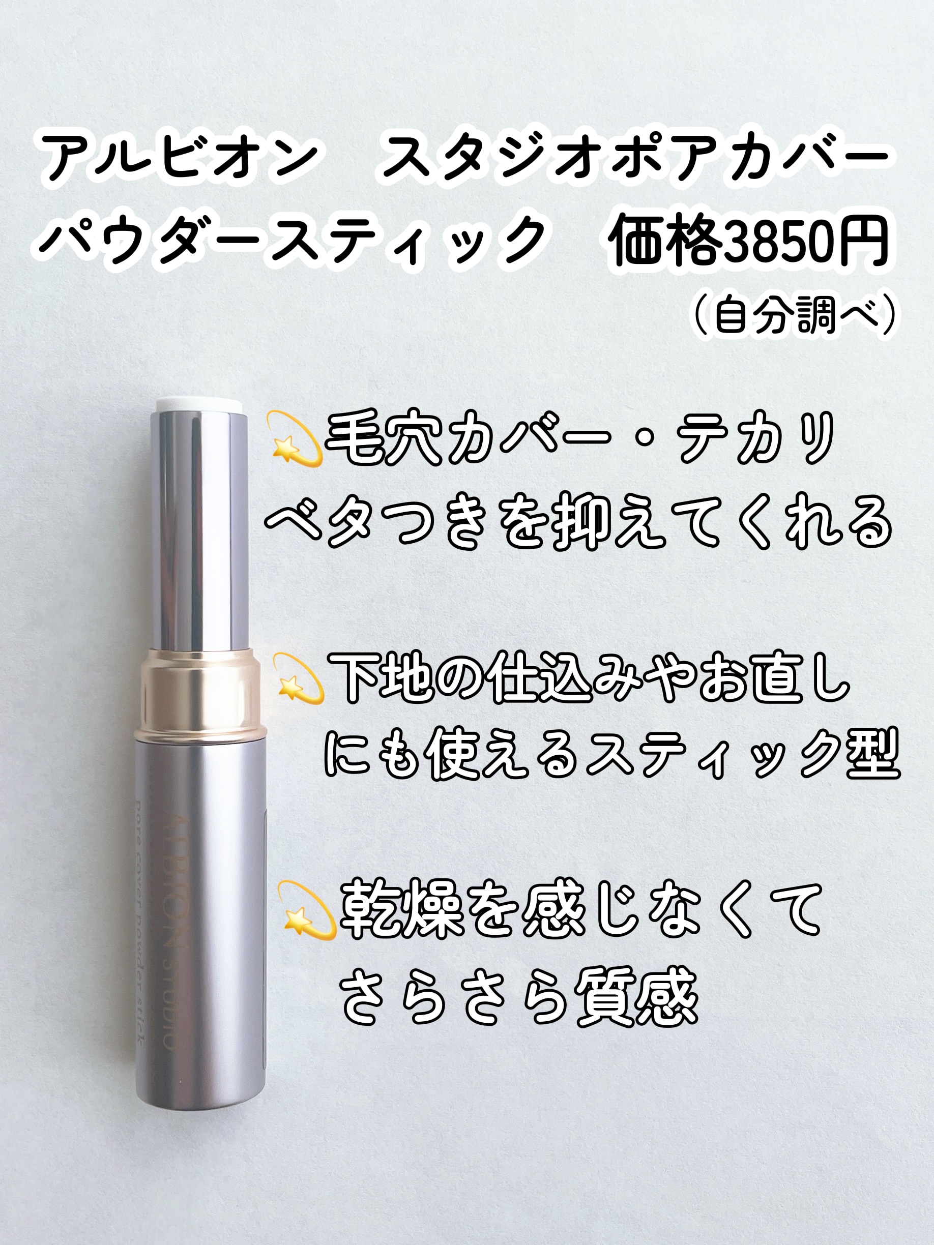 アルビオン スタジオ ポアカバー パウダースティック/ALBION/化粧下地を使ったクチコミ（2枚目）