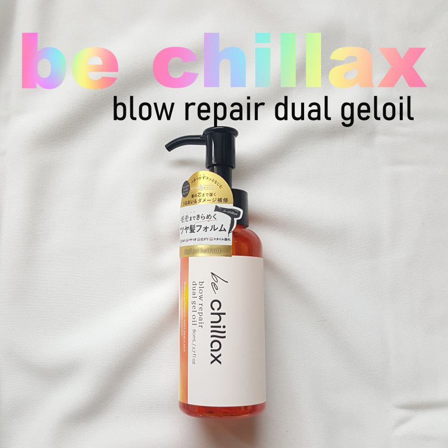 blow repair dual gel oil/be chillax/その他スタイリングを使ったクチコミ（1枚目）