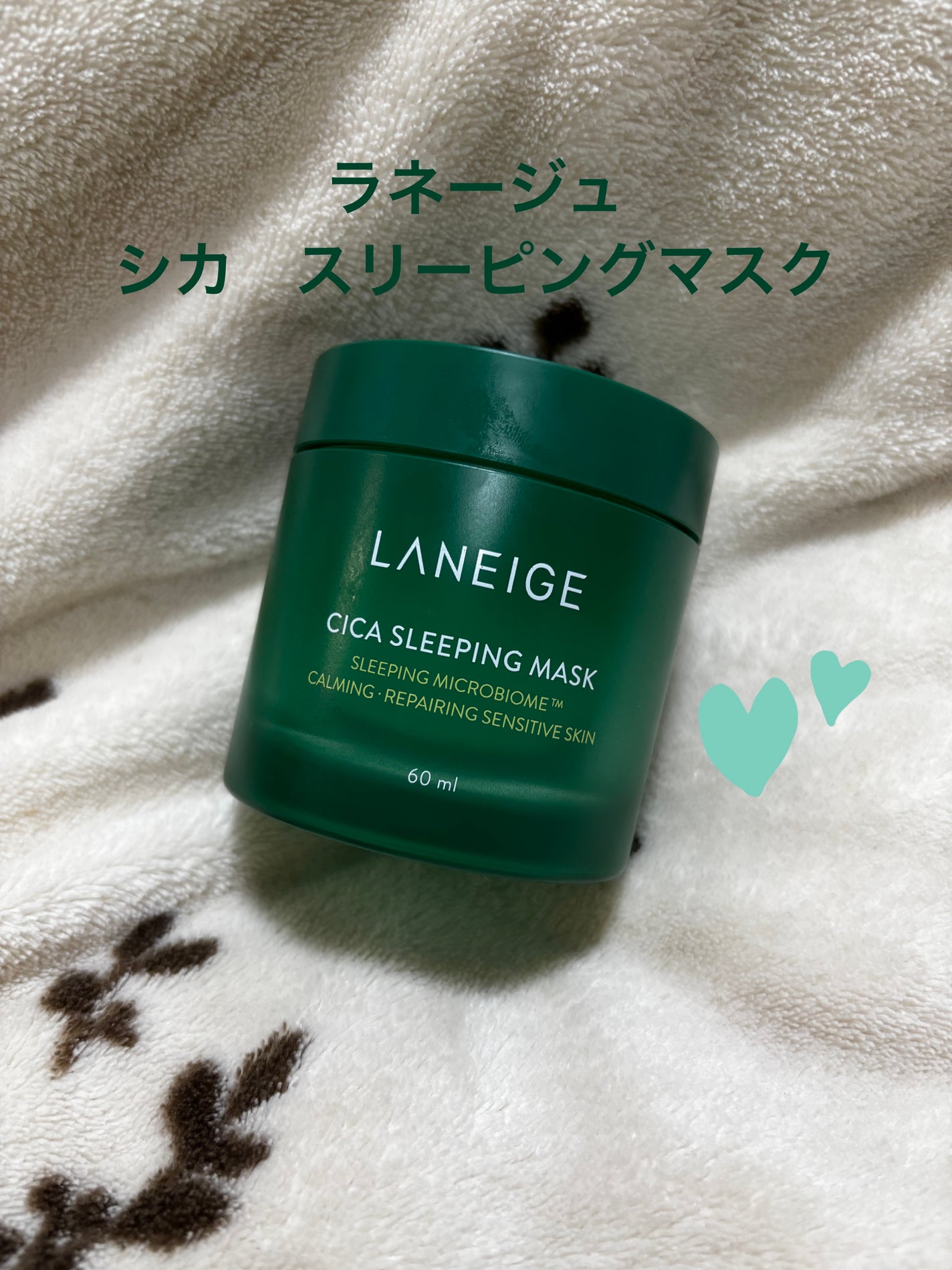 シカスリーピングマスク/LANEIGE/フェイスクリームを使ったクチコミ(1枚目)