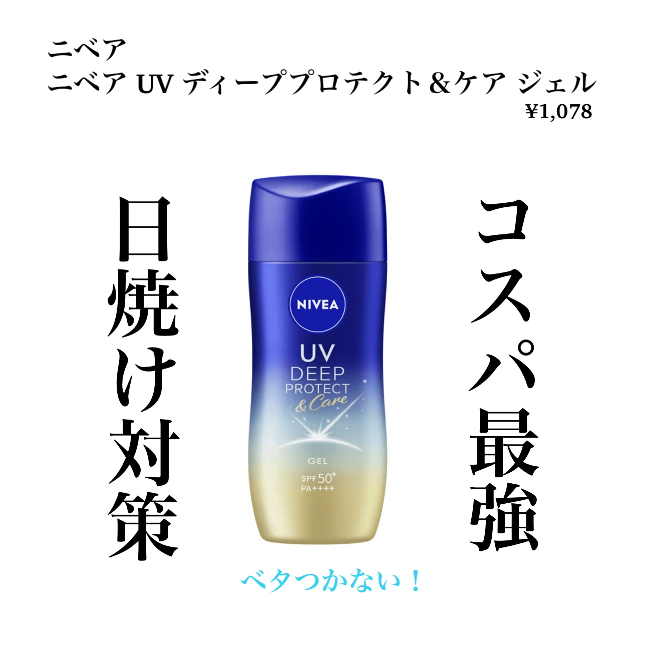 ニベアUV ディープ プロテクト＆ケア ジェル/ニベア/日焼け止めジェルを使ったクチコミ（1枚目）