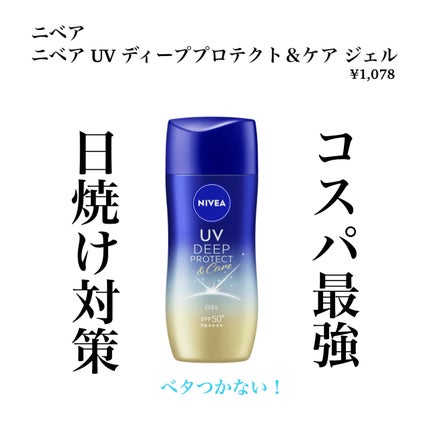 ニベアUV ディープ プロテクト&ケア ジェル/ニベア/日焼け止めジェルを使ったクチコミ(1枚目)