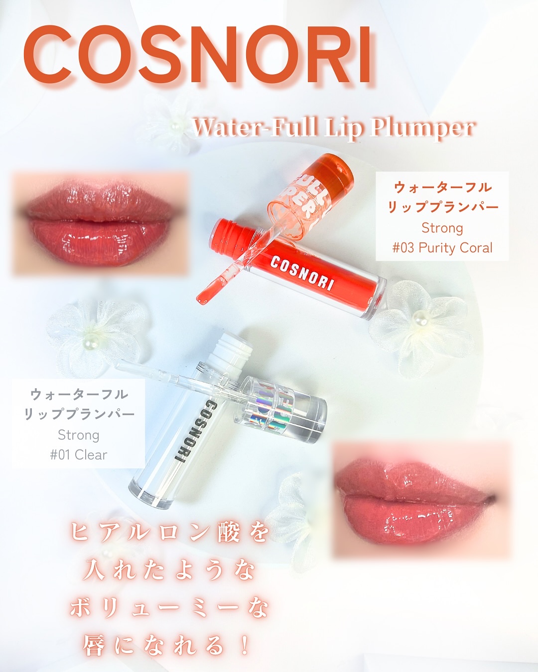 ウォーターフルリッププランパー/COSNORI/リッププランパーを使ったクチコミ（3枚目）
