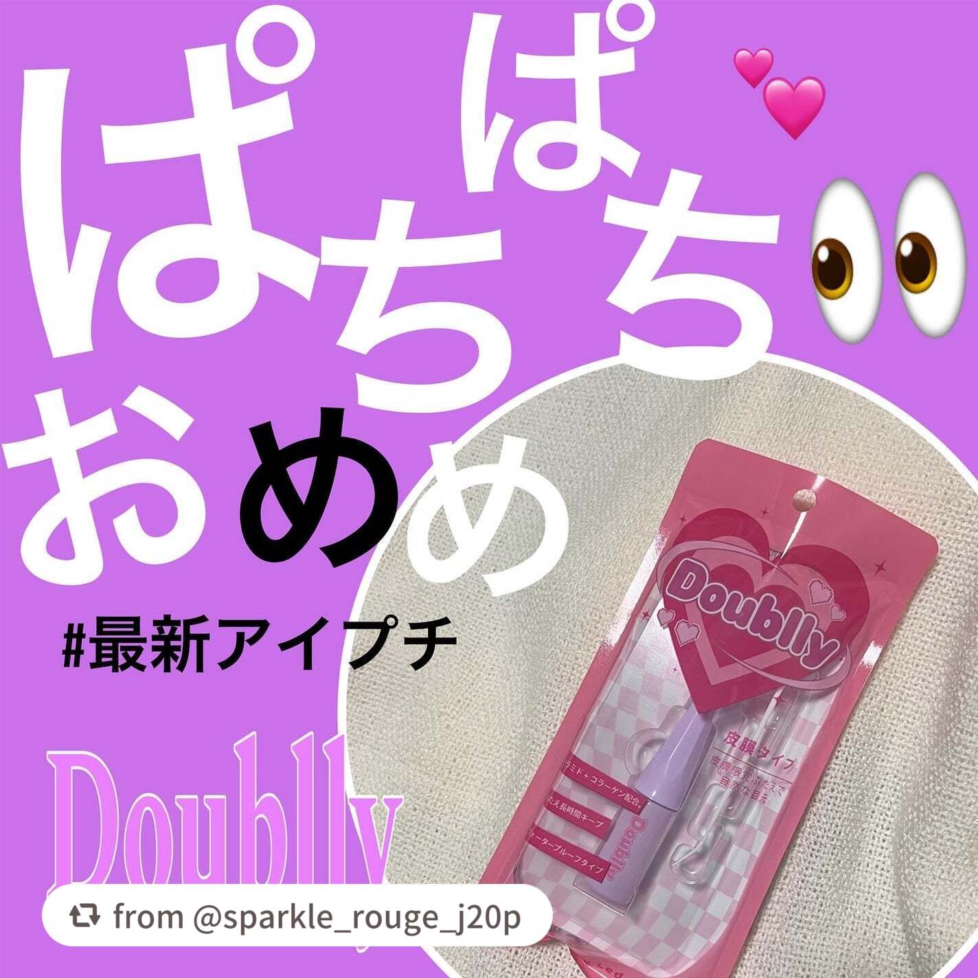 ご投稿ありがとうございます💗

【sparkle_rouge_j20pさんから引用】

“@ledouble_official さんのり商品提供です🫶

Doublly 

久しぶりのアイプチでした👀
もともと二重なのですが、左右非対