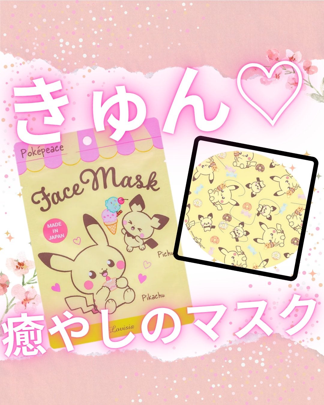 Lovisia ポケピースフェイスマスク/ラヴィジア/シートマスク・パックを使ったクチコミ(1枚目)