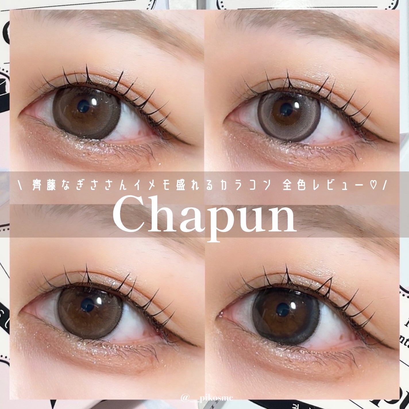 Chapun 1DAY/Chapun/ワンデー(1DAY)カラコンを使ったクチコミ(1枚目)