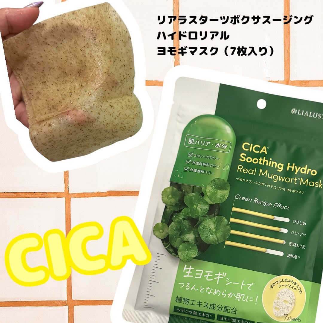 ツボクサスージングハイドロヨモギマスク/LIALUSTER/シートマスク・パックを使ったクチコミ（1枚目）