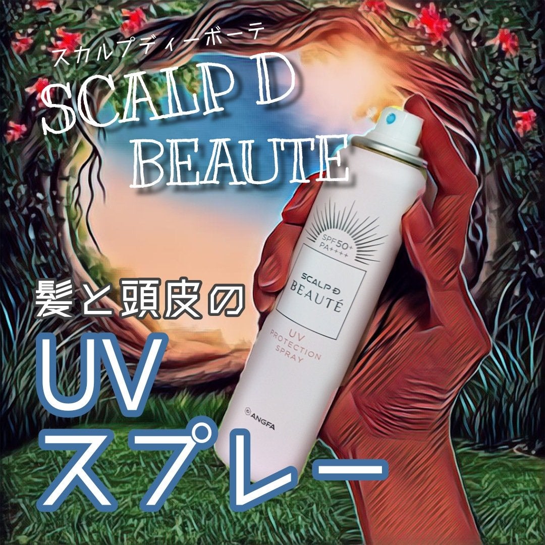 スカルプDボーテ UVスプレー/アンファー(スカルプD)/頭皮ケアを使ったクチコミ(1枚目)
