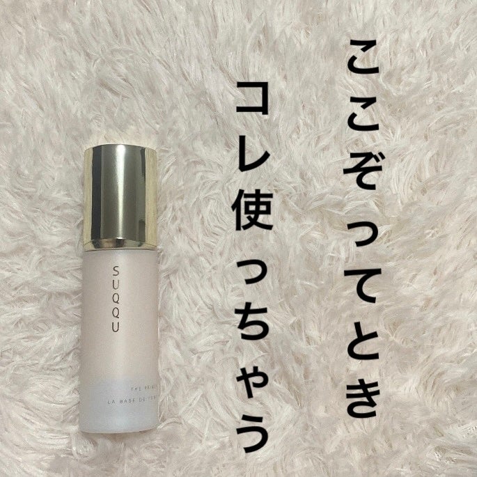 ザ プライマー/SUQQU/化粧下地を使ったクチコミ(1枚目)