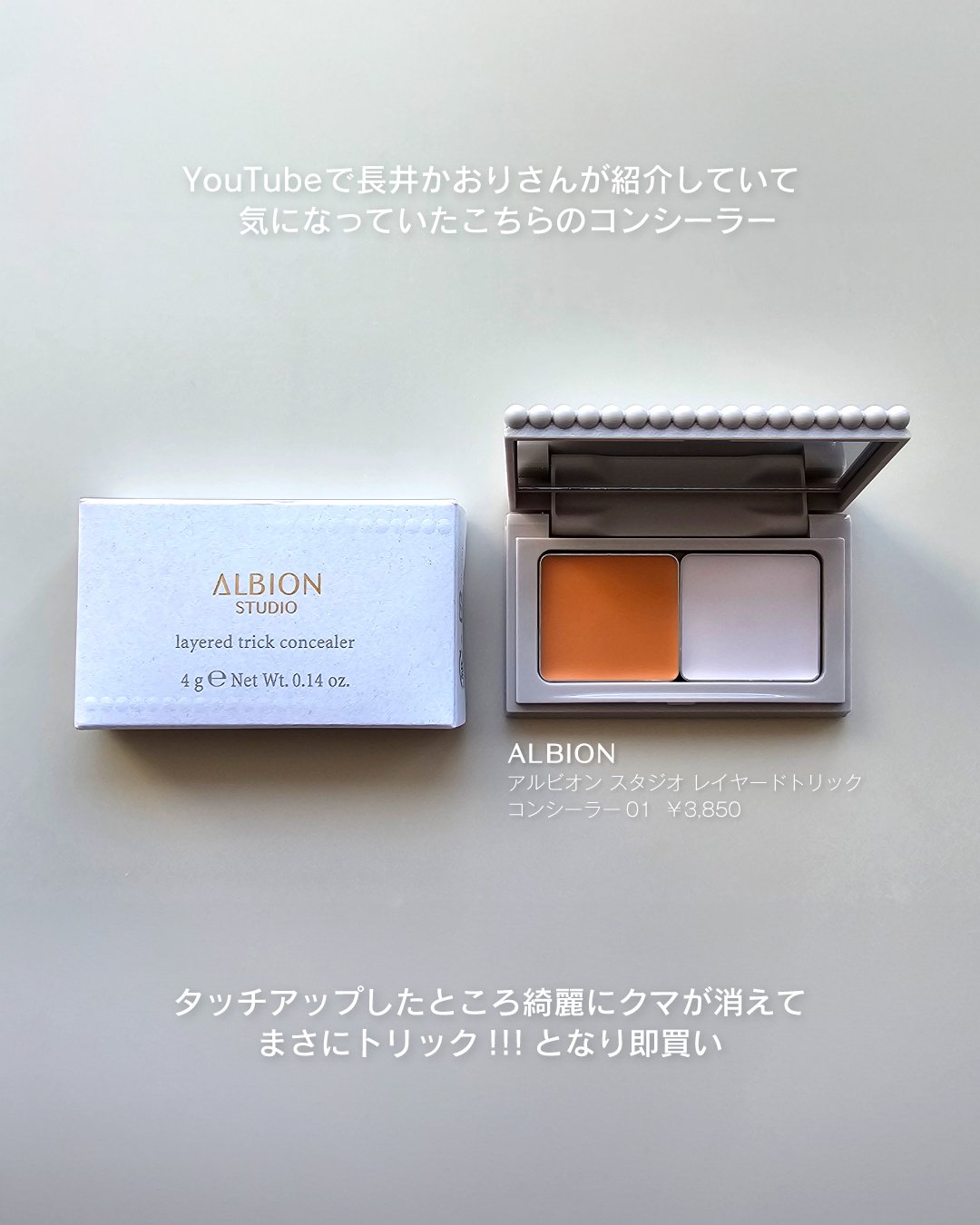 アルビオン スタジオ レイヤードトリック コンシーラー/ALBION/パレットコンシーラーを使ったクチコミ（2枚目）