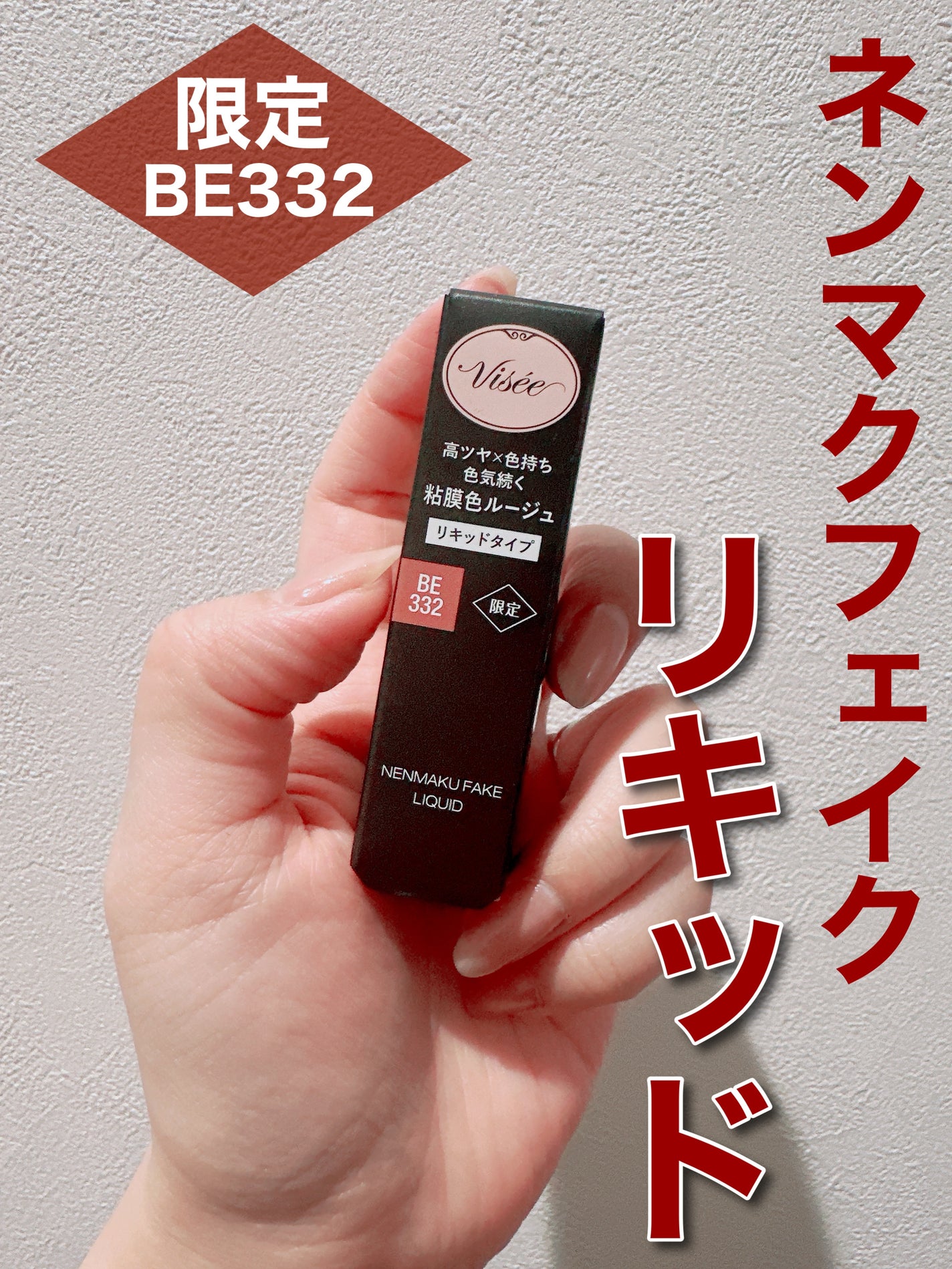 ネンマクフェイク リキッド/Visée/口紅を使ったクチコミ(1枚目)