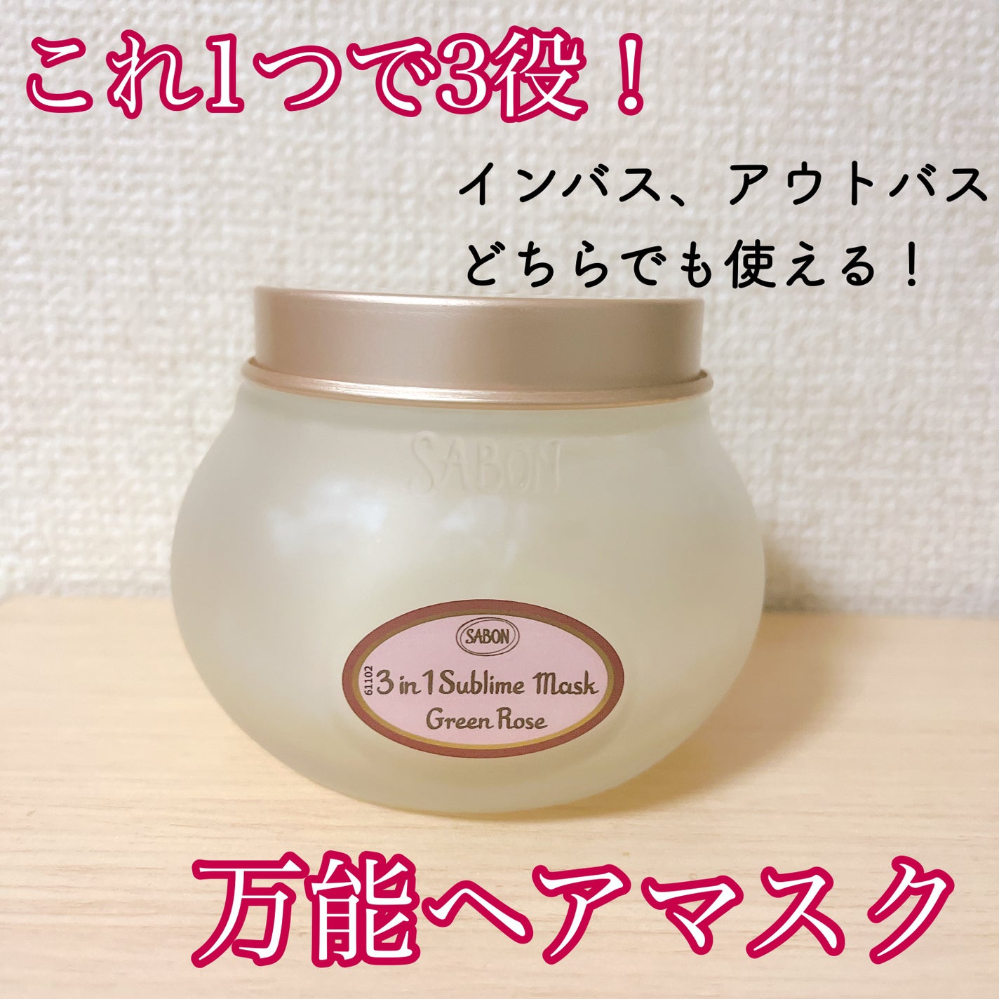 ヘアマスク 3in1/SABON/ヘアマスク・ヘアパックを使ったクチコミ(1枚目)