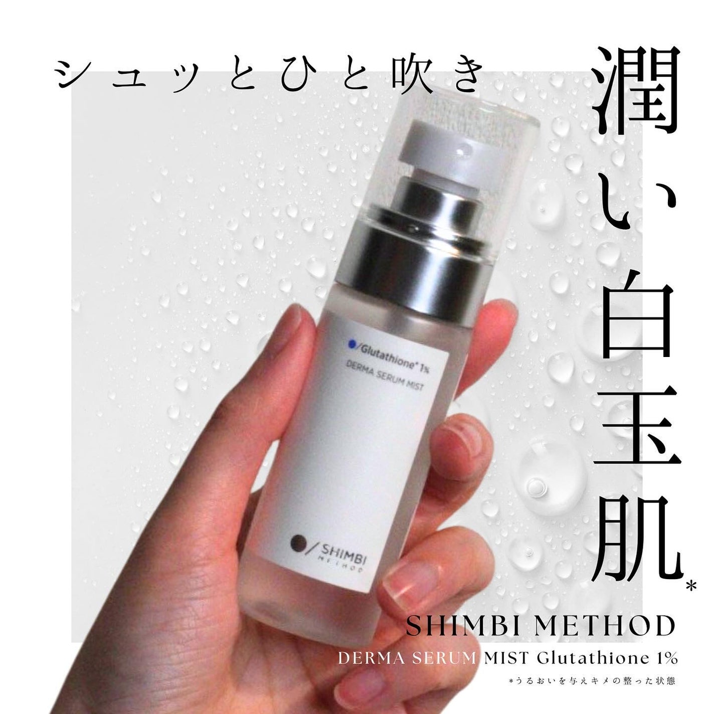 ダーマセラムミスト グルタチオン1%/SHIMBI METHOD/ミスト状化粧水を使ったクチコミ(1枚目)