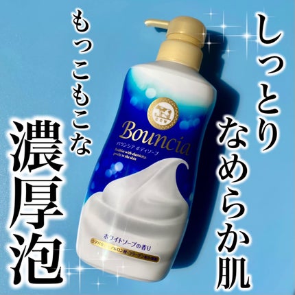 バウンシア ボディソープ ホワイトソープの香り/Bouncia/ボディソープを使ったクチコミ(1枚目)