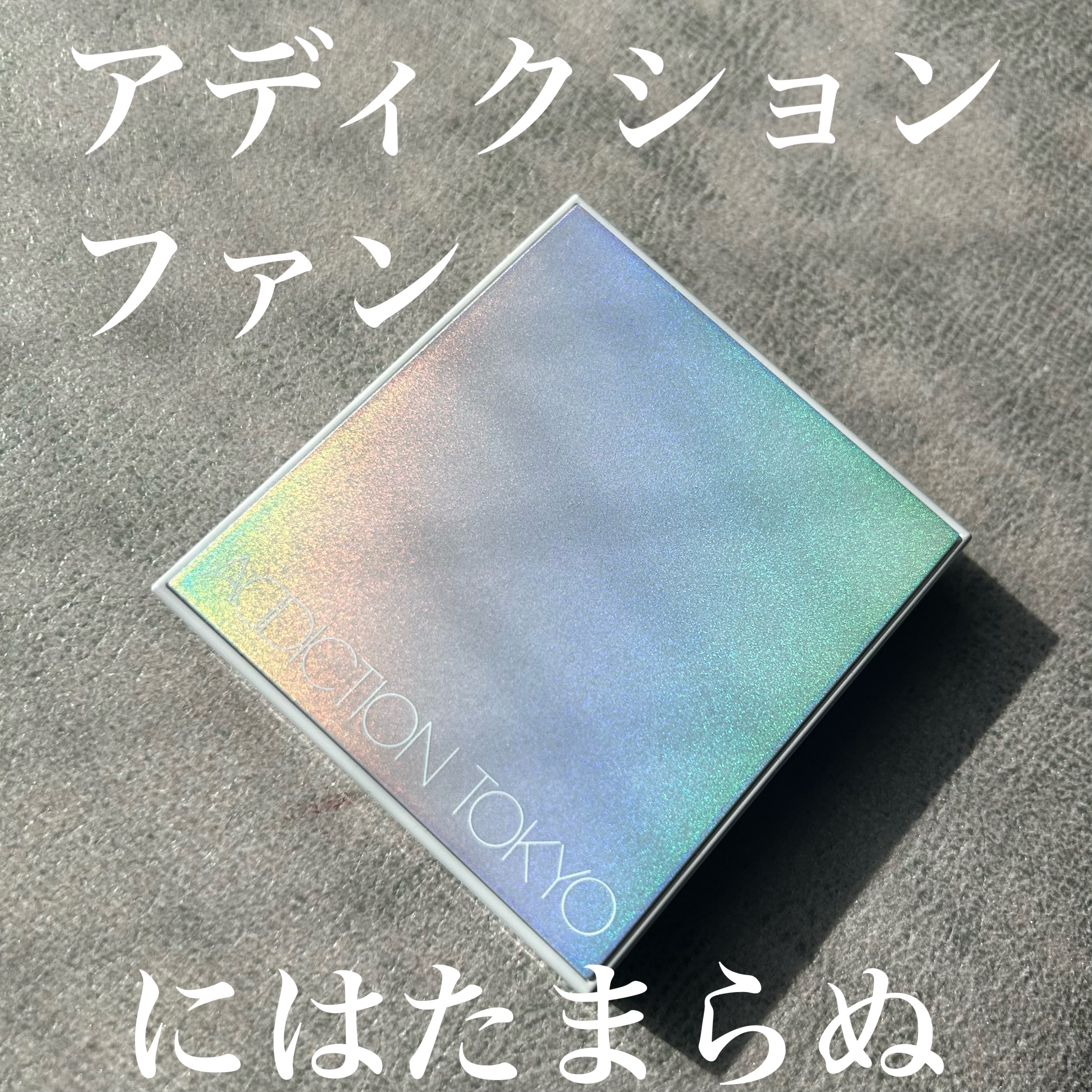 ザ コンパクトケースⅠ "ソープリズマティック"/ADDICTION/その他化粧小物を使ったクチコミ（1枚目）