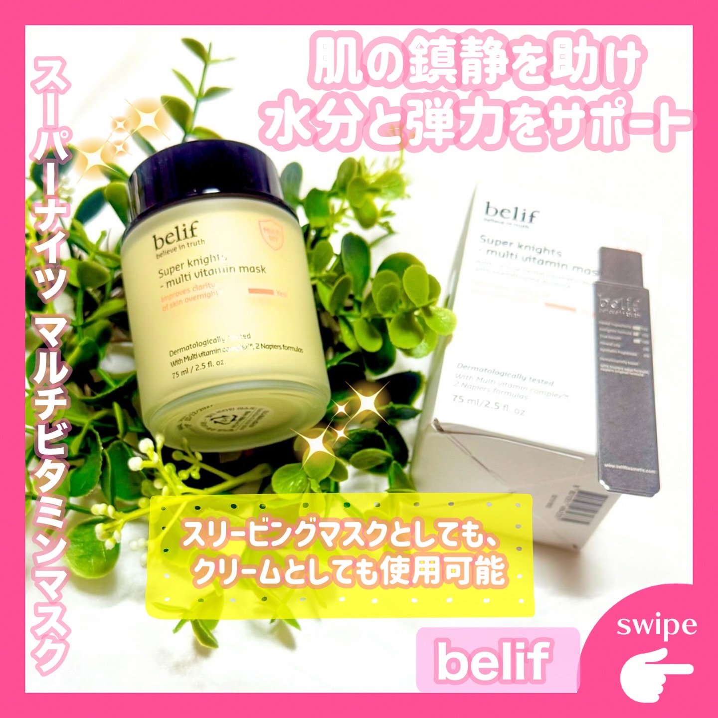 スーパーナイツ ビタミンマスク/belif/フェイスクリームを使ったクチコミ（1枚目）