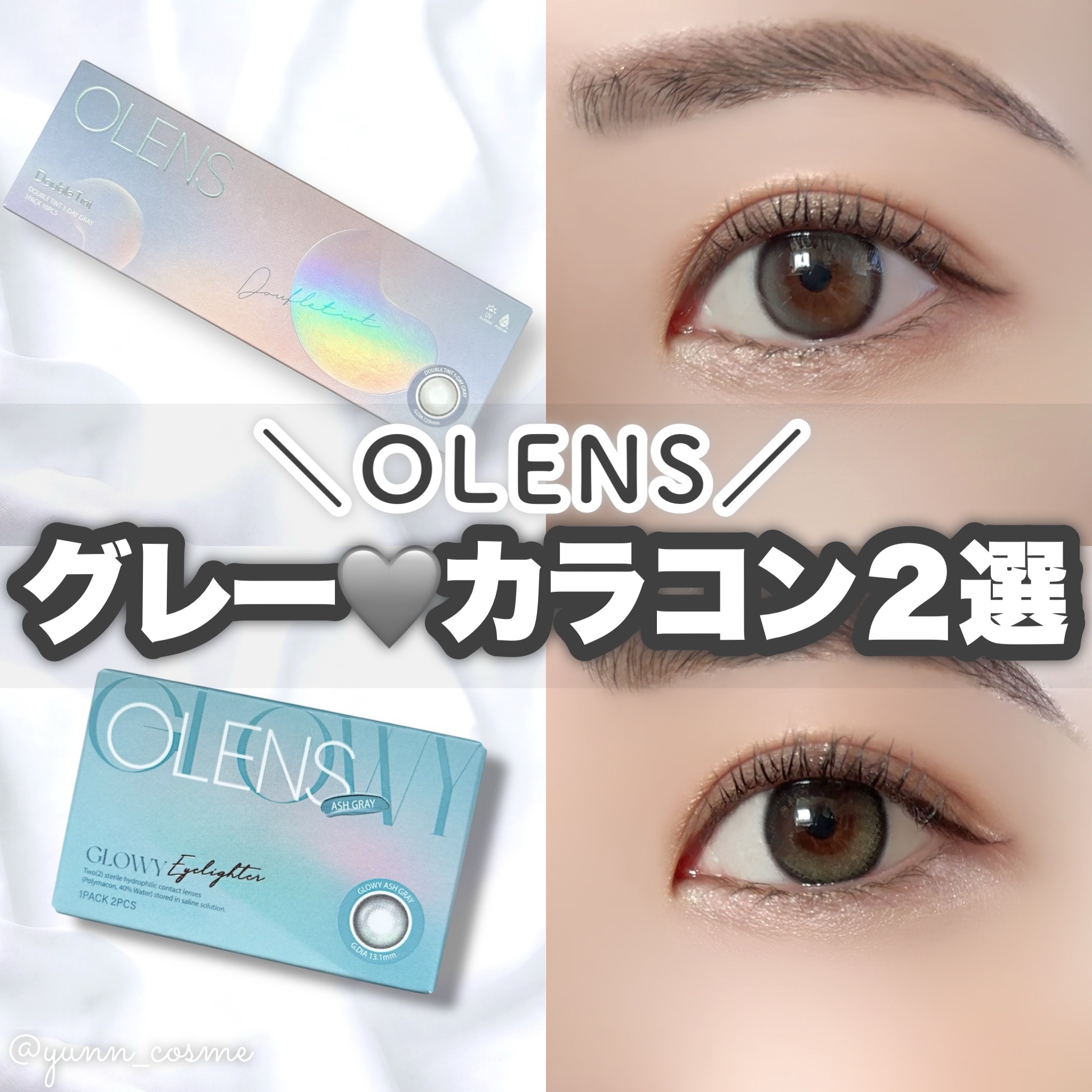 
@olens_jp 様から頂きました💎

＼オススメ！グレーカラコン2選🩶🩶／
【Double Tint Gray】と【Glowy Ash Gray】
どちらも立体的な目元を演出してくれる
カラコンで日常使いにもオススメです✨

�