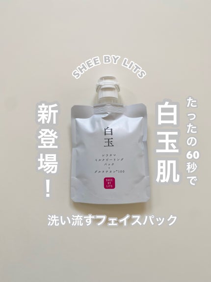 SHEE BY LITS 白玉ミルクピーリングパック/リッツ/洗い流すパック・マスクを使ったクチコミ(1枚目)