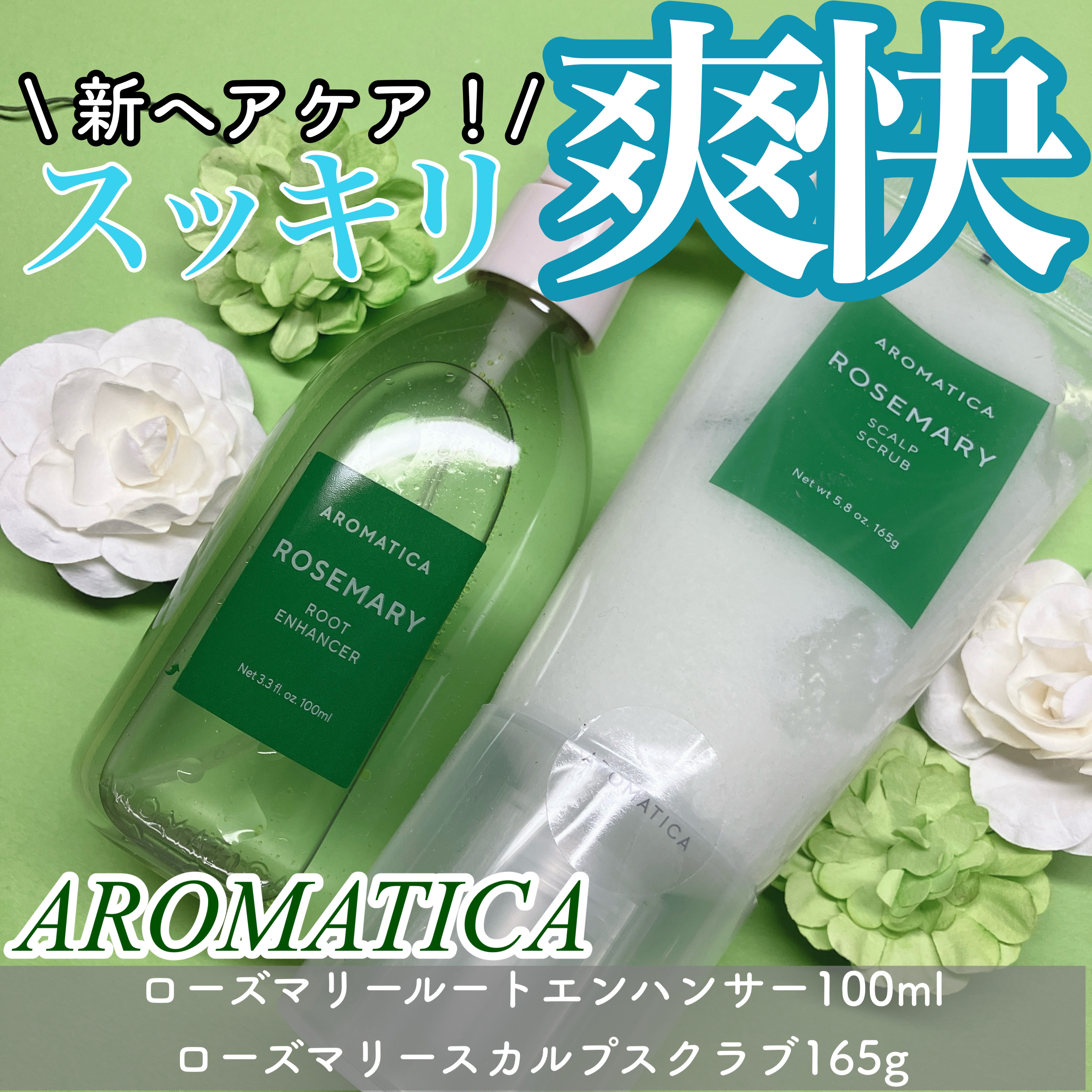 ローズマリー スカルプ スクラブ/AROMATICA/ヘッドスクラブを使ったクチコミ（1枚目）