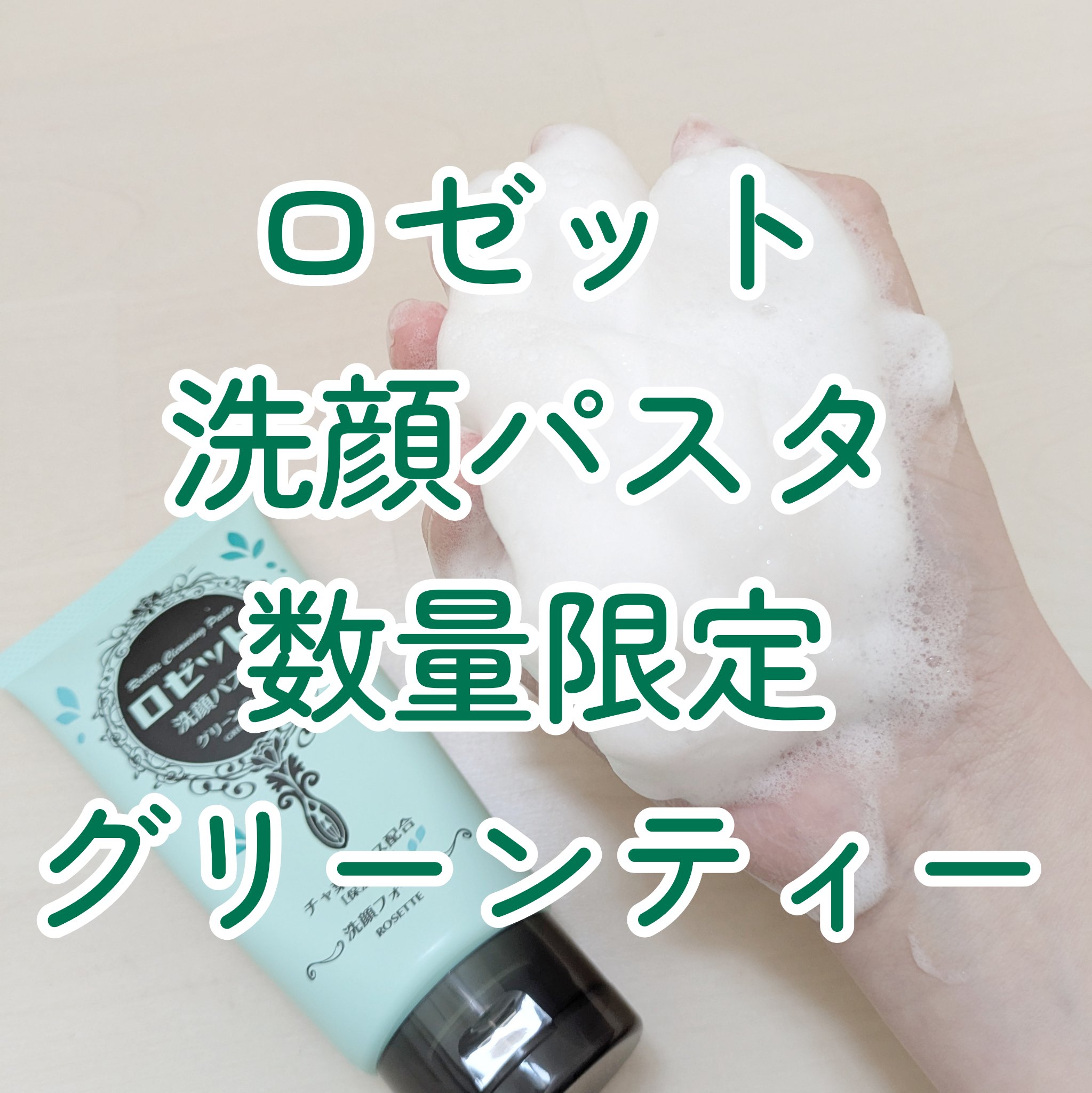ロゼット洗顔パスタ グリーンティーの香り[洗顔フォーム]/ロゼット/洗顔フォームを使ったクチコミ（1枚目）