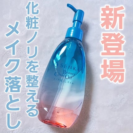 センカ ビューティークリアオイル/SENKA(専科)/オイルクレンジングを使ったクチコミ(1枚目)