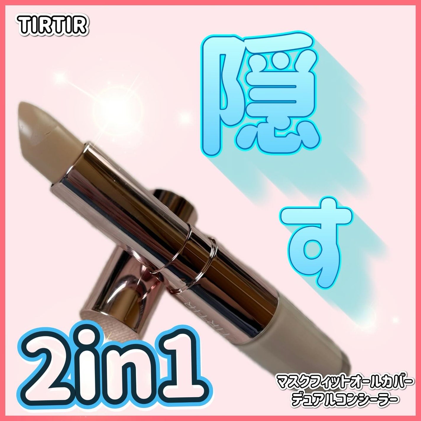 マスクフィットオールカバーデュアルコンシーラー/TIRTIR(ティルティル)/コンシーラーを使ったクチコミ(1枚目)