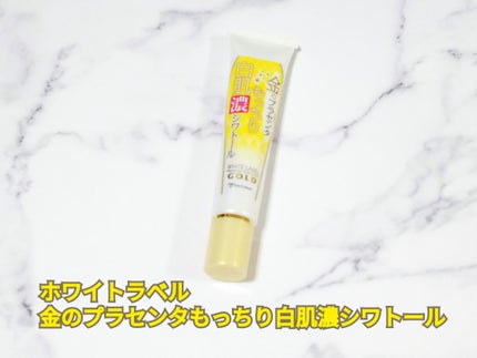 金のプラセンタもっちり白肌濃シワトール/ホワイトラベル/アイケア・アイクリームを使ったクチコミ(1枚目)