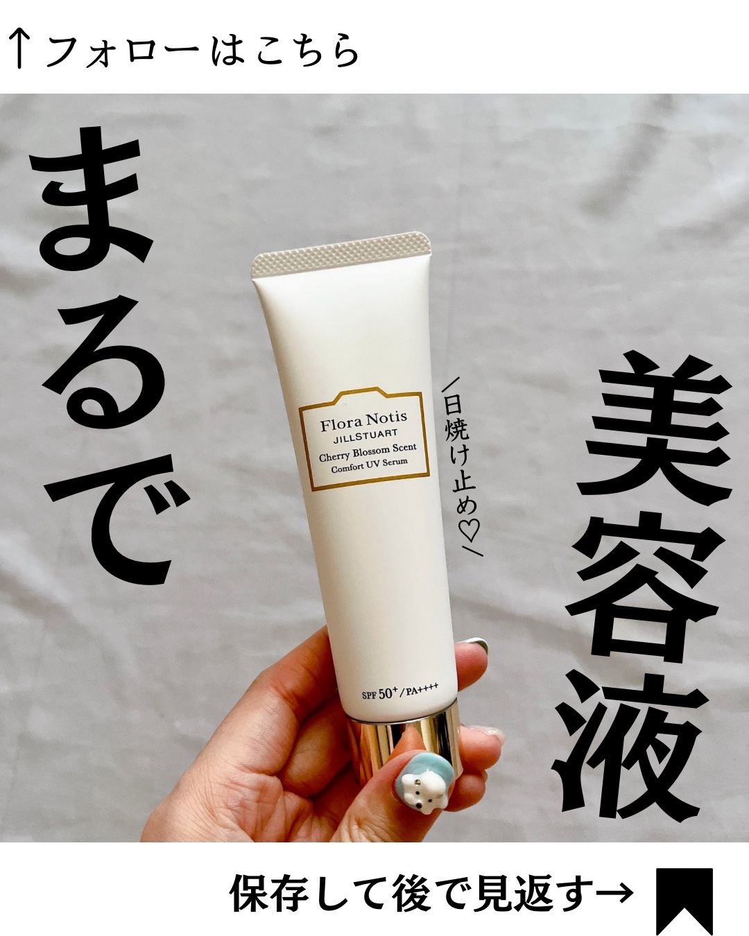 フローラノーティス ジルスチュアート チェリーブロッサム　コンフォートUVセラム/Flora Notis JILL STUART/日焼け止めジェルを使ったクチコミ（1枚目）