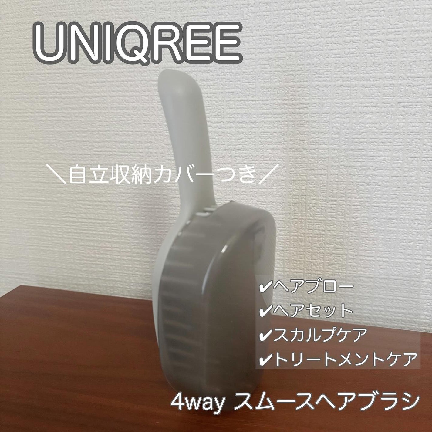 ユニークリー 4wayスムースヘアブラシ/ビー・エヌ/ヘアブラシを使ったクチコミ(1枚目)