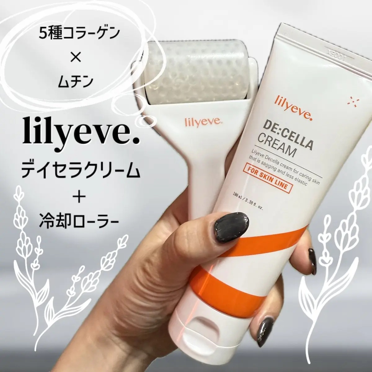 ディセラクリーム＋ローラーset/リリーイブ/レッグ・フットケアを使ったクチコミ（1枚目）